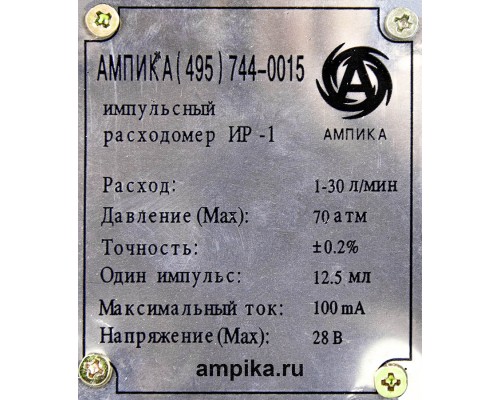 Импульсный расходомер Ампика ИР-1