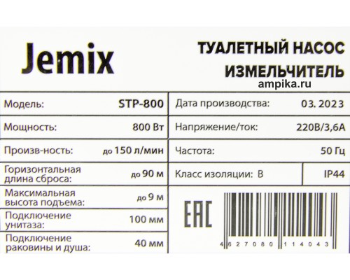 Туалетный насос Jemix  STP-800