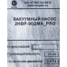 Вакуумный насос Ампика 2НВР-90ДMА_PRO