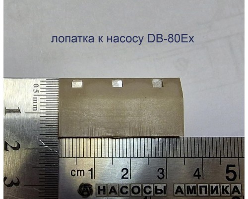 Лопатки для DB-80Ex, DB-80Ex-INOX (комплект 5 штук)