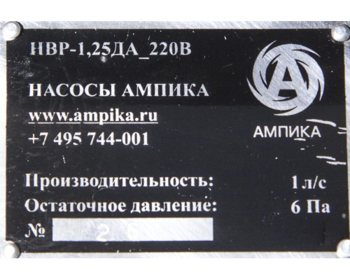 Вакуумный насос Ампика НВР-1,25ДА_220В