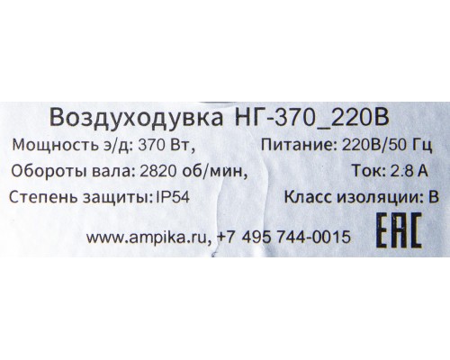Воздуходувка Ампика НГ-370_220В