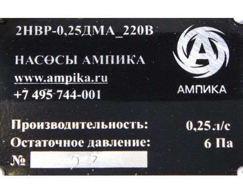 Вакуумный насос Ампика 2НВР-0,25ДМА_220В