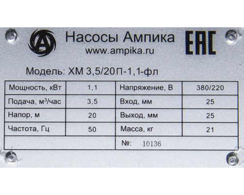 Полипропиленовый насос Ампика ХМ 3,5/20П-1,1-фл