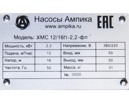 Химический самовсасывающий насос Ампика ХМС 12/16П-2,2-фл