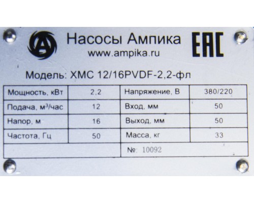 Самовсасывающий химический насос Ампика ХМС 12/16PVDF-2,2-фл